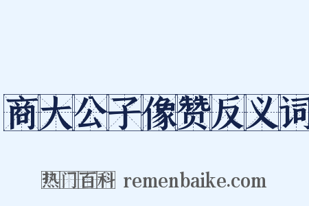 商大公子像赞反义词是什么意思的图片